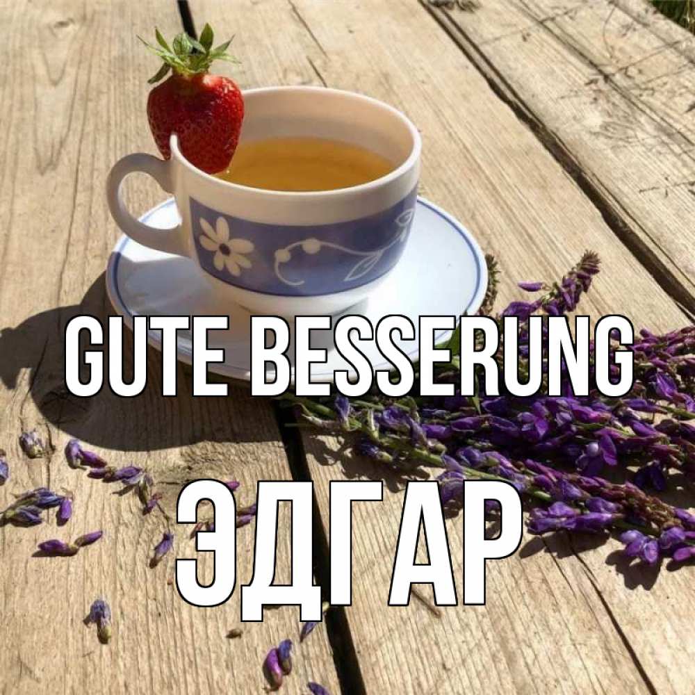 Открытка на каждый день с именем, Эдгар Gute Besserung чай Прикольная открытка с пожеланием онлайн скачать бесплатно 