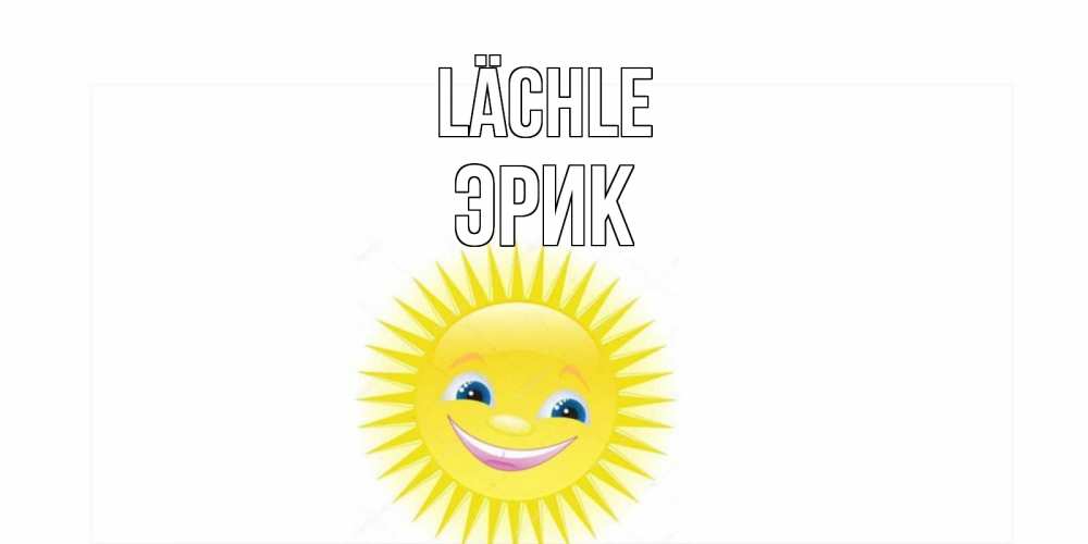 Открытка на каждый день с именем, Эрик Lächle пожелания позитивные Прикольная открытка с пожеланием онлайн скачать бесплатно 