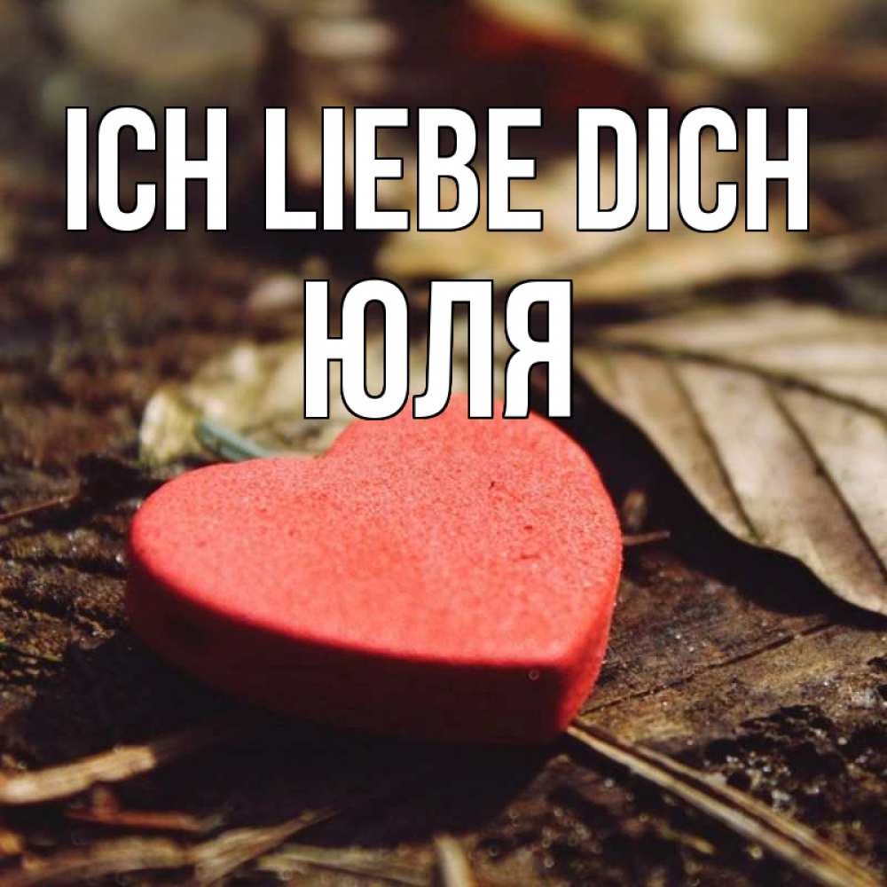 Открытка на каждый день с именем, Юля Ich liebe dich листья деревье 4 Прикольная открытка с пожеланием онлайн скачать бесплатно 