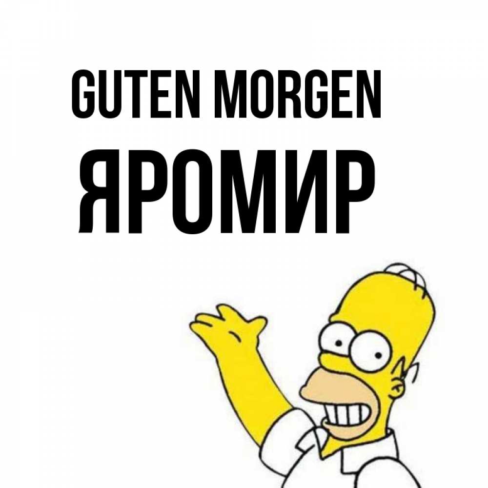 Открытка на каждый день с именем, Яромир Guten Morgen открытки с пожеланиями Прикольная открытка с пожеланием онлайн скачать бесплатно 