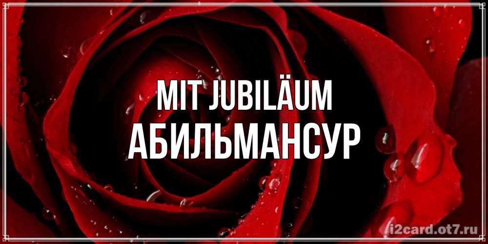 Открытка на каждый день с именем, Абильмансур Mit Jubiläum крупная бордовая роза Прикольная открытка с пожеланием онлайн скачать бесплатно 