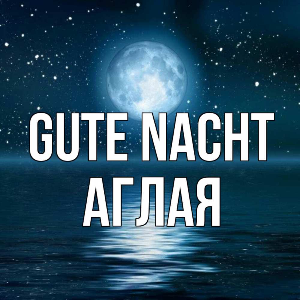 Открытка на каждый день с именем, Аглая Gute Nacht звезды Прикольная открытка с пожеланием онлайн скачать бесплатно 