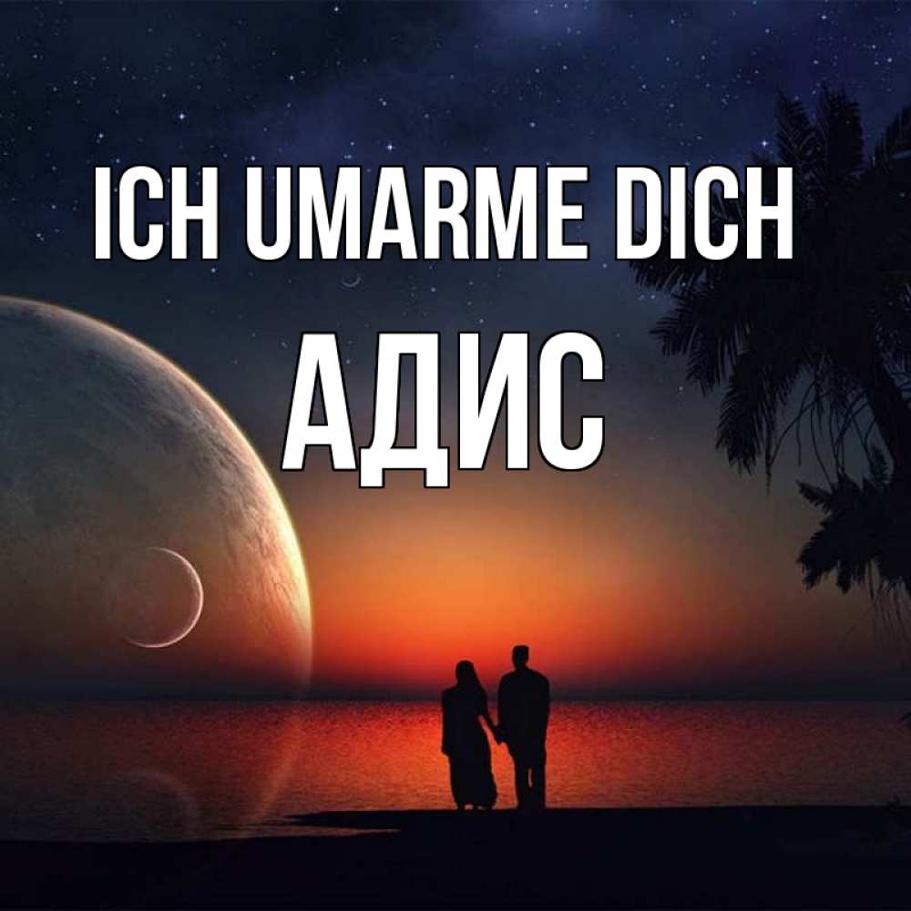 Открытка на каждый день с именем, Адис Ich umarme dich восход спутников Прикольная открытка с пожеланием онлайн скачать бесплатно 
