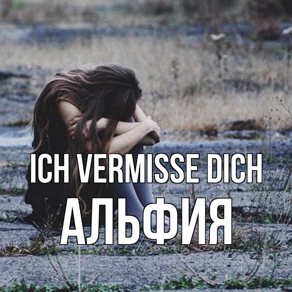 Открытка на каждый день с именем, Альфия Ich vermisse dich мне скучно очень Прикольная открытка с пожеланием онлайн скачать бесплатно 