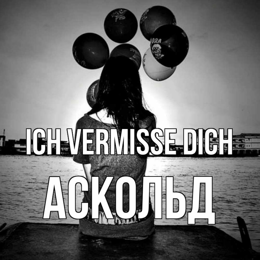 Открытка на каждый день с именем, Аскольд Ich vermisse dich девушка на мосту 1 Прикольная открытка с пожеланием онлайн скачать бесплатно 