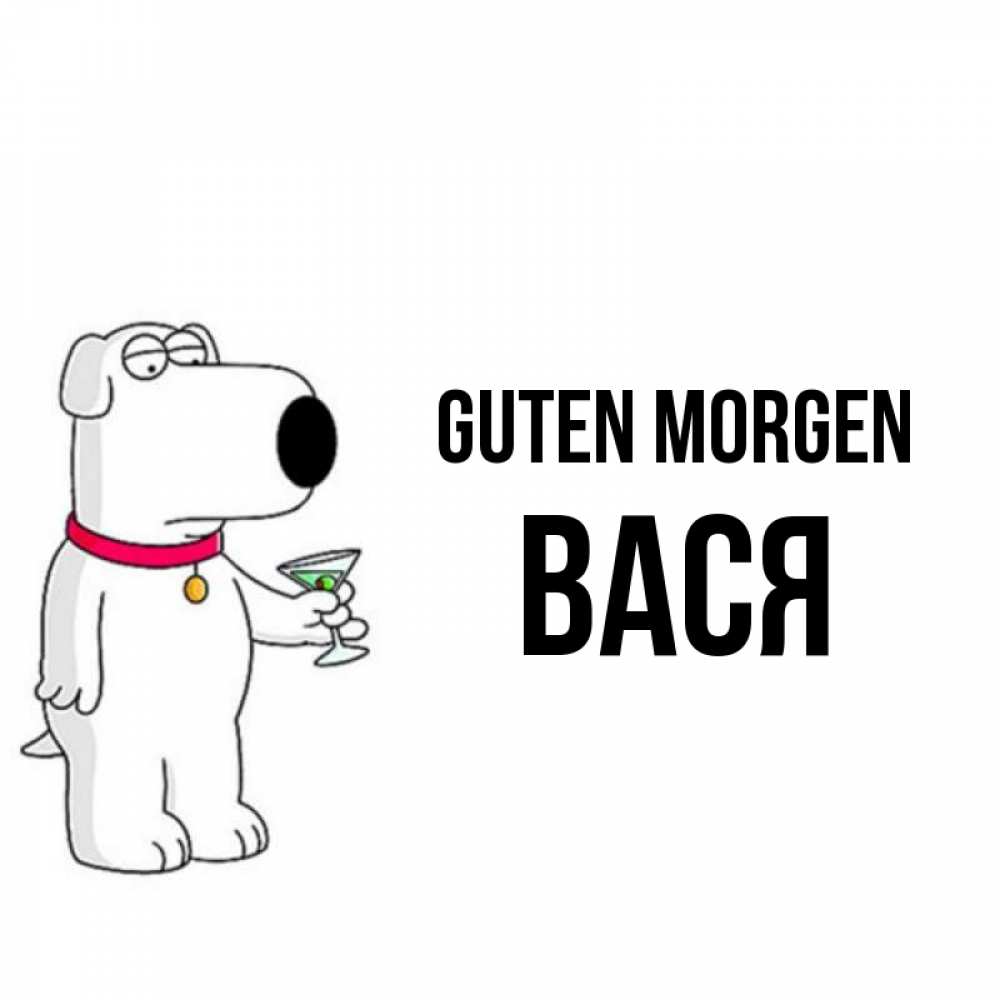 Открытка на каждый день с именем, Вася Guten Morgen герои мультфильмов белый пес Прикольная открытка с пожеланием онлайн скачать бесплатно 