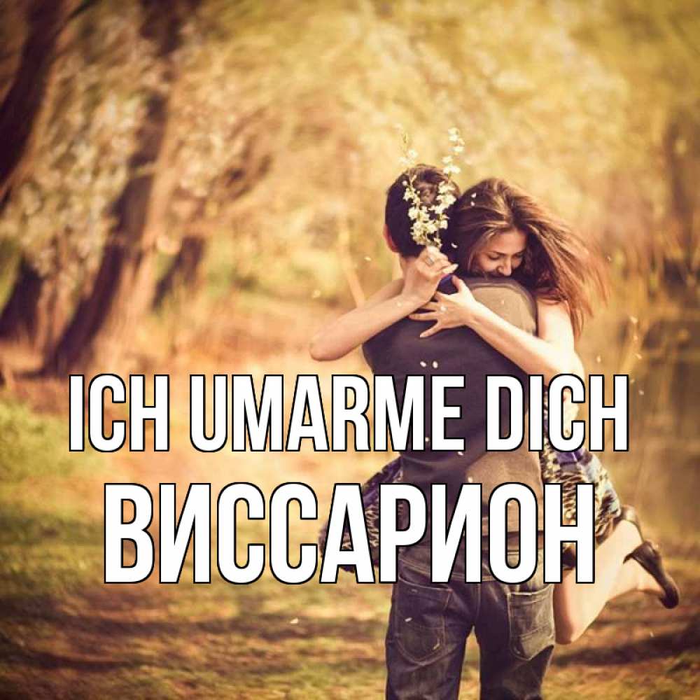 Открытка на каждый день с именем, Виссарион Ich umarme dich Лес осенний Прикольная открытка с пожеланием онлайн скачать бесплатно 