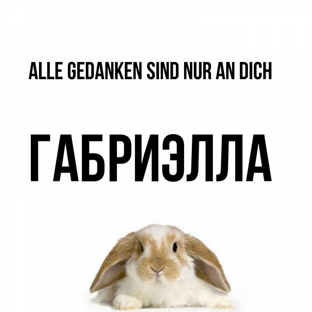 Открытка на каждый день с именем, Габриэлла Alle Gedanken sind nur an dich подписать своими руками онлайн Прикольная открытка с пожеланием онлайн скачать бесплатно 