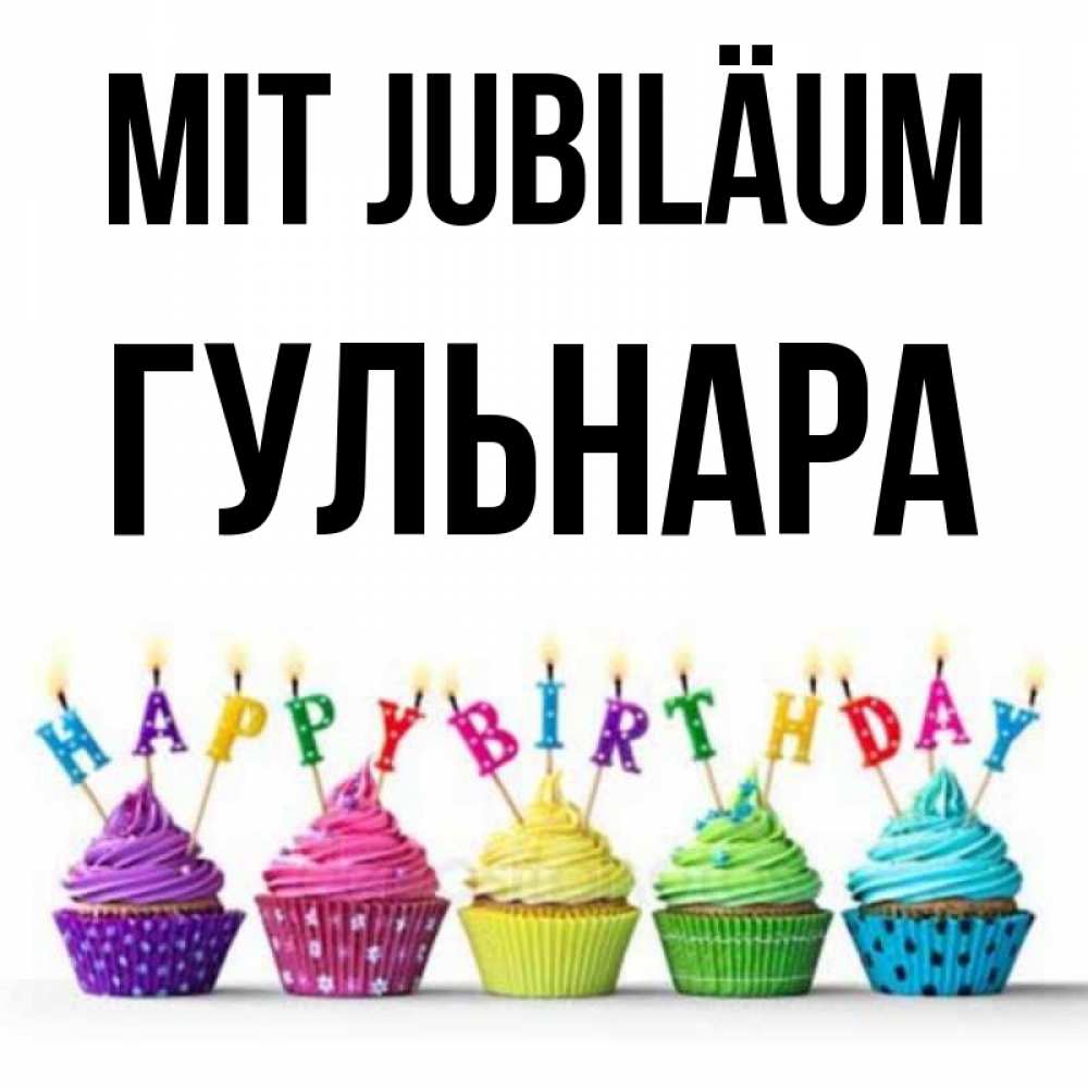 Открытка на каждый день с именем, Гульнара Mit Jubiläum открытка ко дню рождения с разноцветными вкусняшками Прикольная открытка с пожеланием онлайн скачать бесплатно 