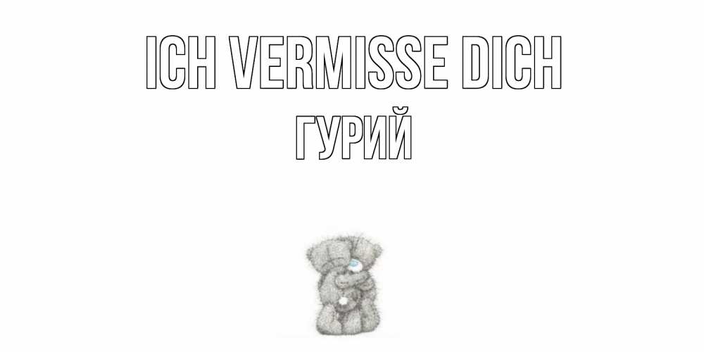 Открытка на каждый день с именем, Гурий Ich vermisse dich мишки Прикольная открытка с пожеланием онлайн скачать бесплатно 