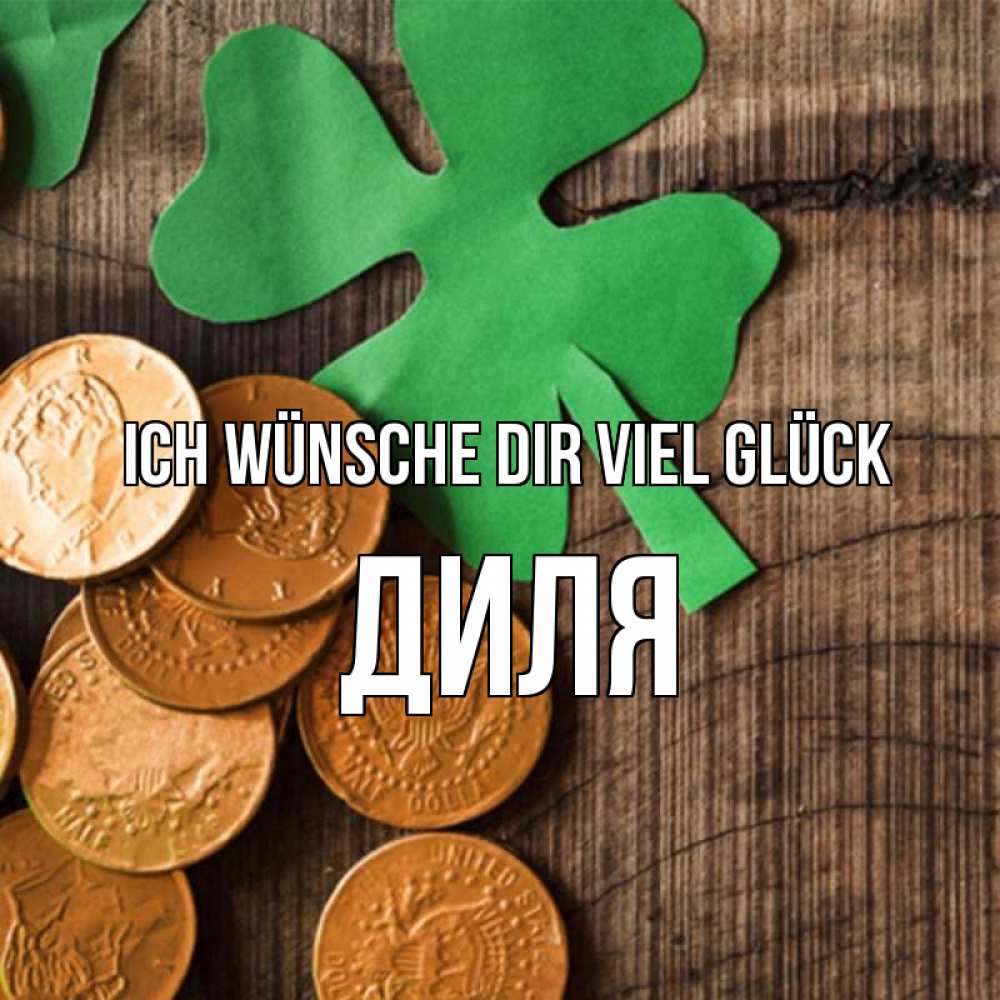 Открытка на каждый день с именем, Диля Ich wünsche dir viel Glück деревянный фон Прикольная открытка с пожеланием онлайн скачать бесплатно 