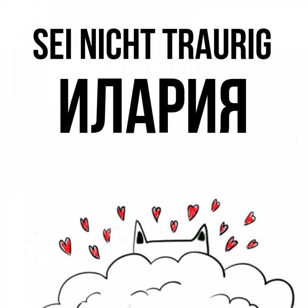 Открытка на каждый день с именем, Илария Sei nicht traurig облако и ушки котика с сердечками Прикольная открытка с пожеланием онлайн скачать бесплатно 