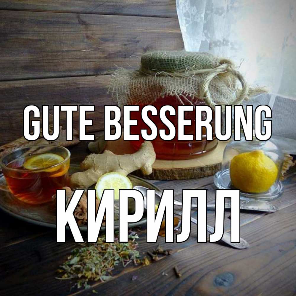 Открытка на каждый день с именем, Кирилл Gute Besserung банка с медом Прикольная открытка с пожеланием онлайн скачать бесплатно 