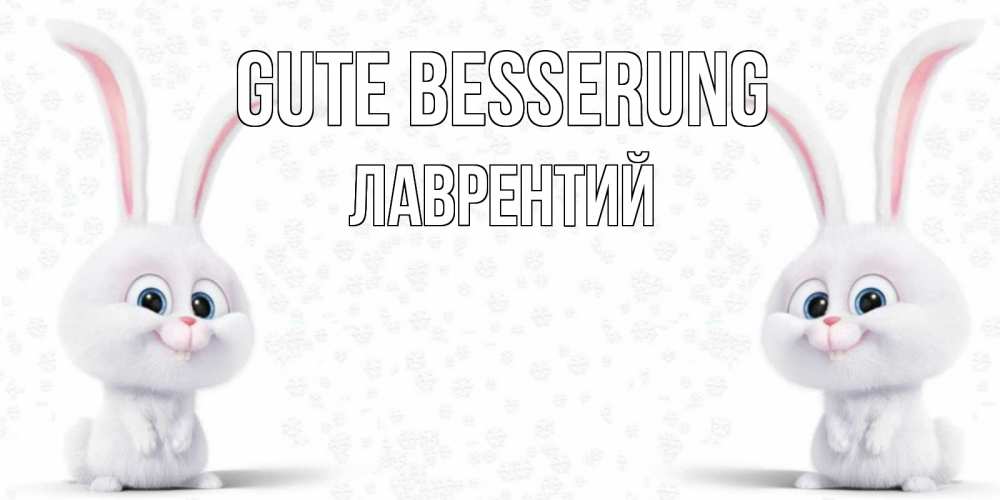 Открытка на каждый день с именем, Лаврентий Gute Besserung не болей с зайцем Прикольная открытка с пожеланием онлайн скачать бесплатно 