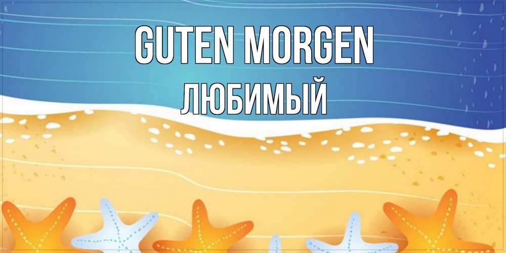 Открытка на каждый день с именем, Любимый Guten Morgen красивая морская тема Прикольная открытка с пожеланием онлайн скачать бесплатно 
