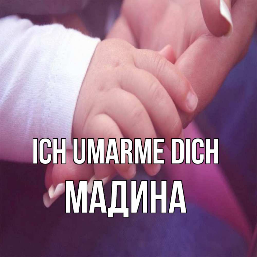 Открытка на каждый день с именем, Мадина Ich umarme dich мама с ребенком Прикольная открытка с пожеланием онлайн скачать бесплатно 