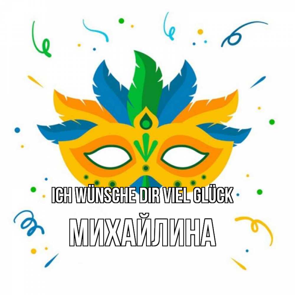 Открытка на каждый день с именем, Михайлина Ich wünsche dir viel Glück конфети Прикольная открытка с пожеланием онлайн скачать бесплатно 