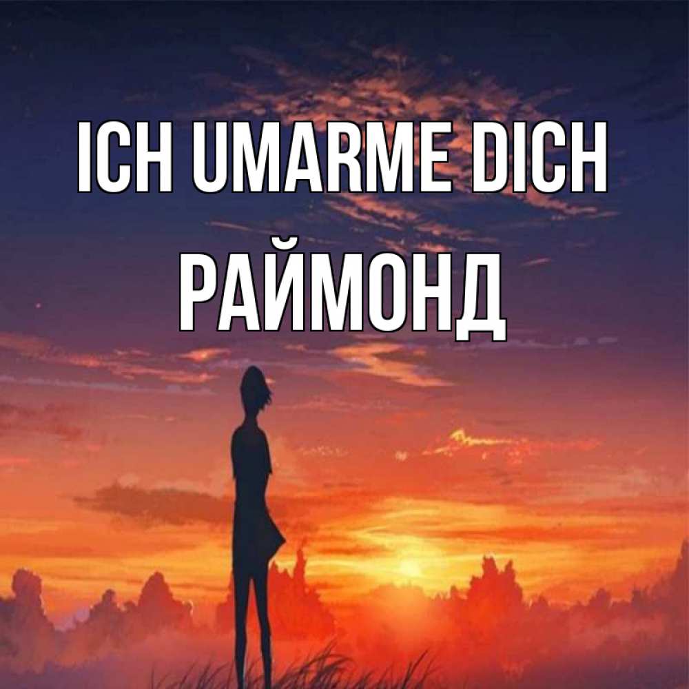 Открытка на каждый день с именем, Раймонд Ich umarme dich стройная девушка Прикольная открытка с пожеланием онлайн скачать бесплатно 