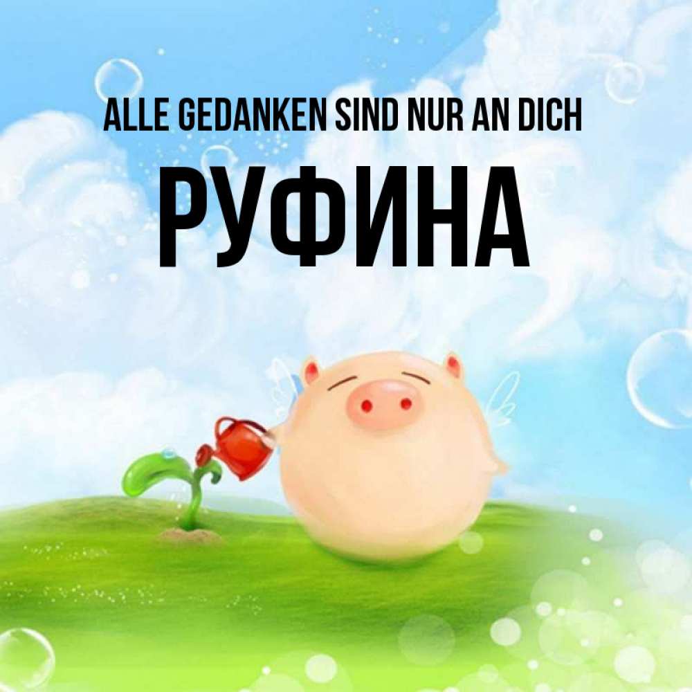 Открытка на каждый день с именем, Руфина Alle Gedanken sind nur an dich позитивная свинюшка Прикольная открытка с пожеланием онлайн скачать бесплатно 