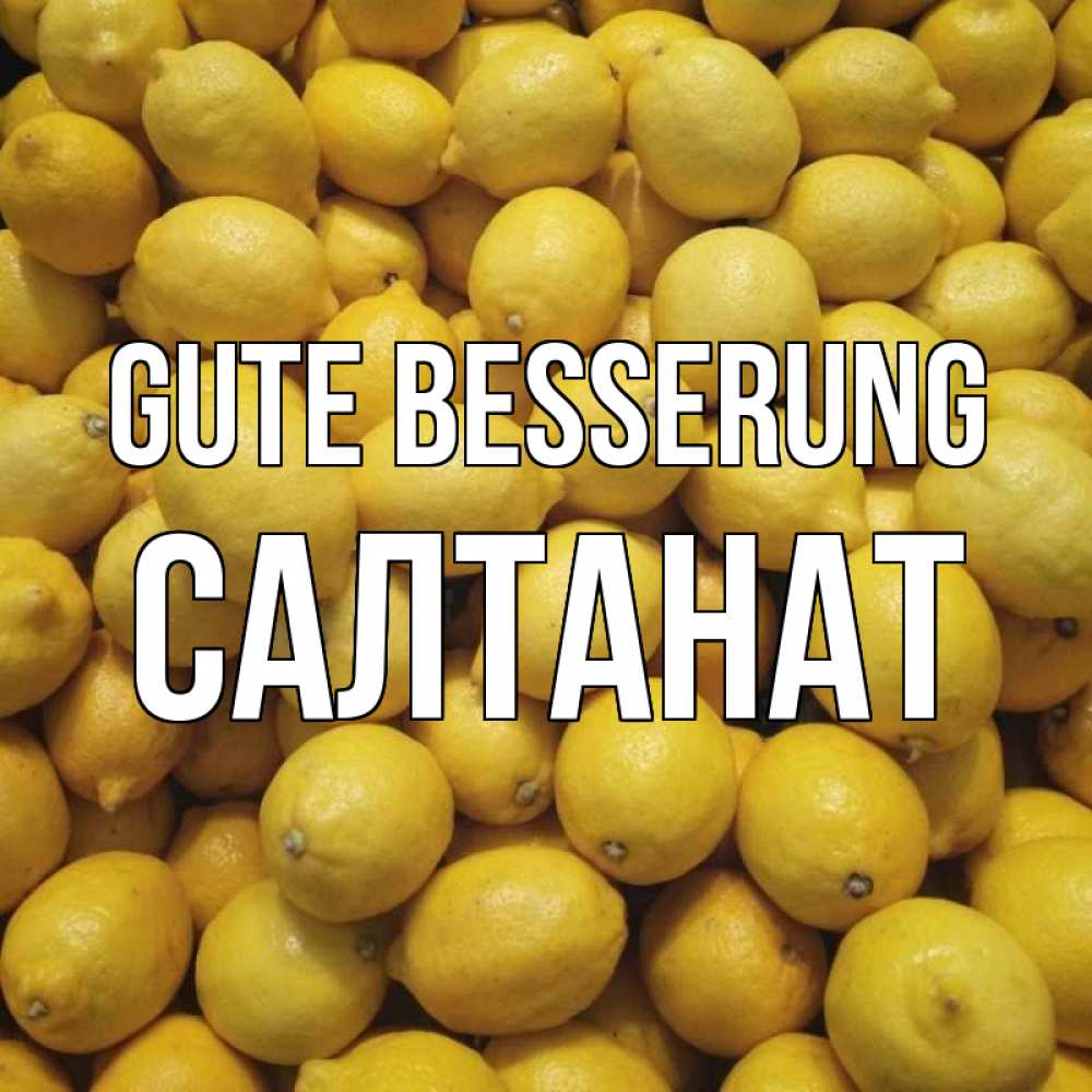 Открытка на каждый день с именем, Салтанат Gute Besserung это точно поможет Прикольная открытка с пожеланием онлайн скачать бесплатно 