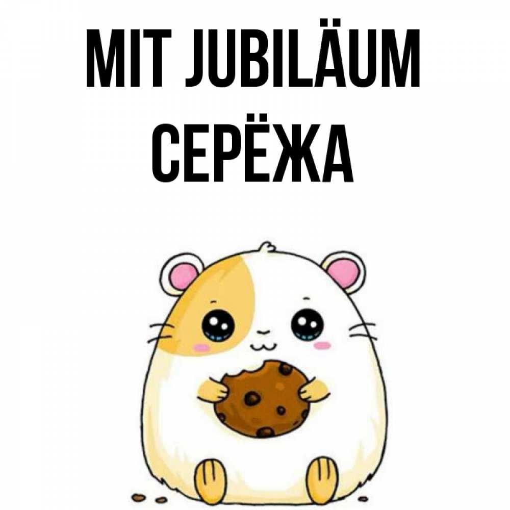 Открытка на каждый день с именем, Серёжа Mit Jubiläum с днюхой Прикольная открытка с пожеланием онлайн скачать бесплатно 