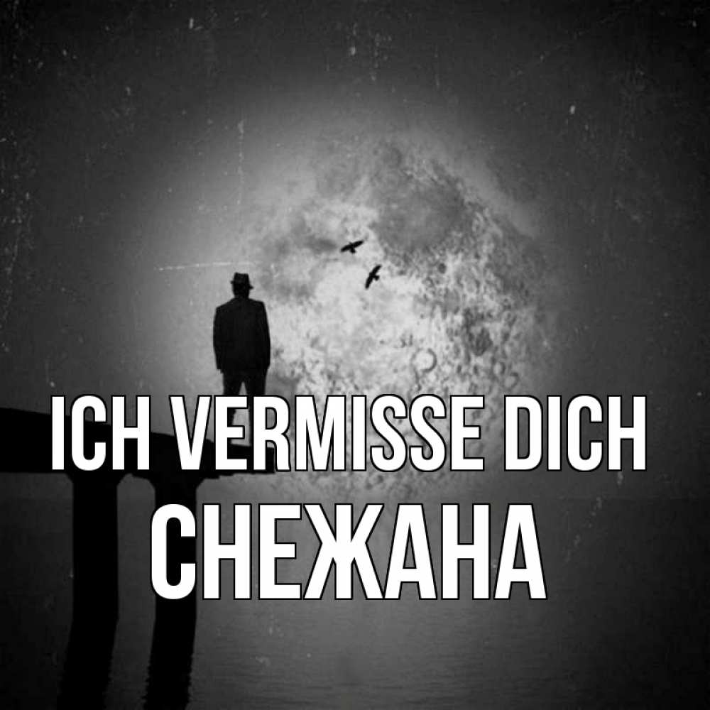 Открытка на каждый день с именем, Снежана Ich vermisse dich мост 1 Прикольная открытка с пожеланием онлайн скачать бесплатно 
