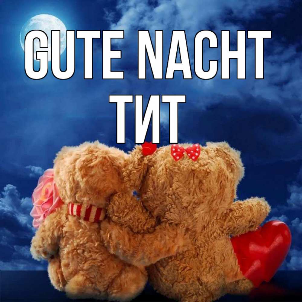 Открытка на каждый день с именем, Тит Gute Nacht плюшевые Прикольная открытка с пожеланием онлайн скачать бесплатно 