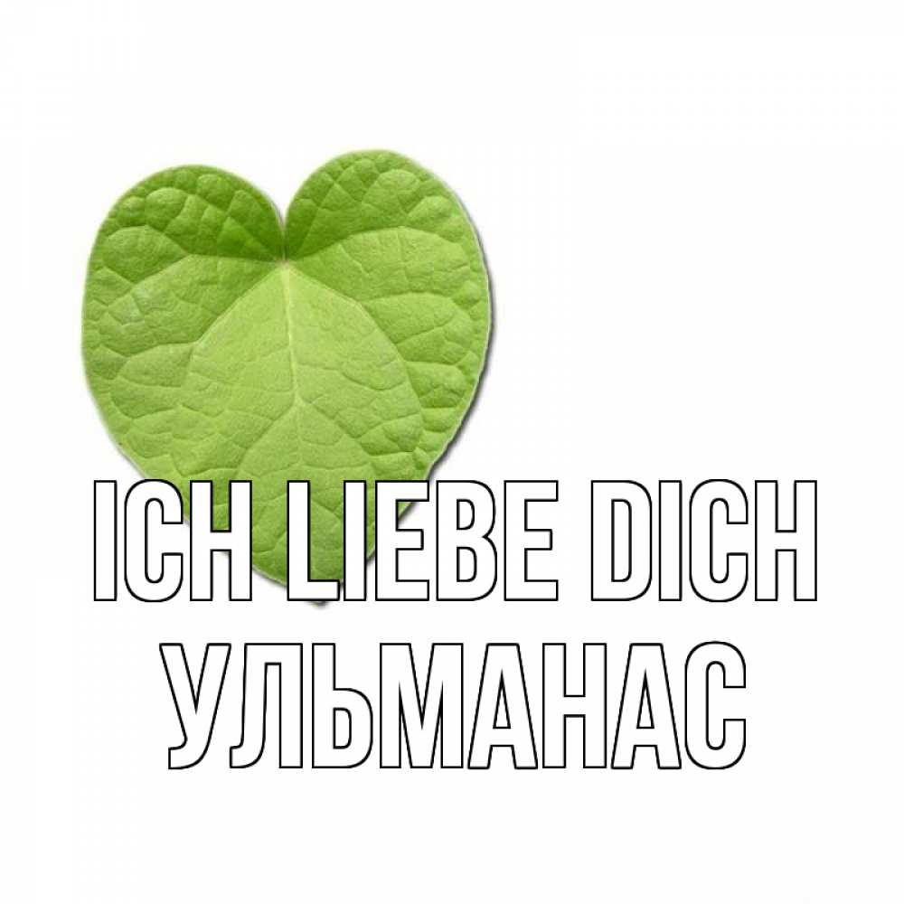 Открытка на каждый день с именем, Ульманас Ich liebe dich тебе Прикольная открытка с пожеланием онлайн скачать бесплатно 