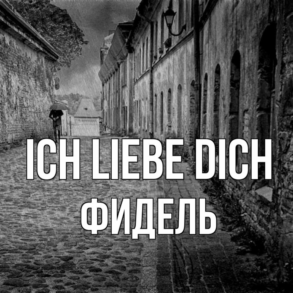 Открытка на каждый день с именем, Фидель Ich liebe dich зонт Прикольная открытка с пожеланием онлайн скачать бесплатно 