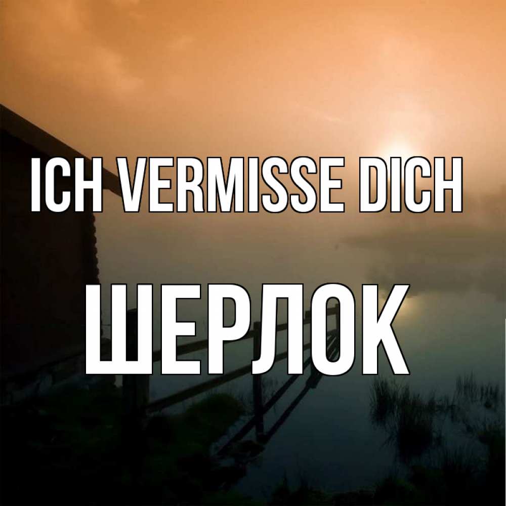 Открытка на каждый день с именем, Шерлок Ich vermisse dich приходи ко мне на чай Прикольная открытка с пожеланием онлайн скачать бесплатно 
