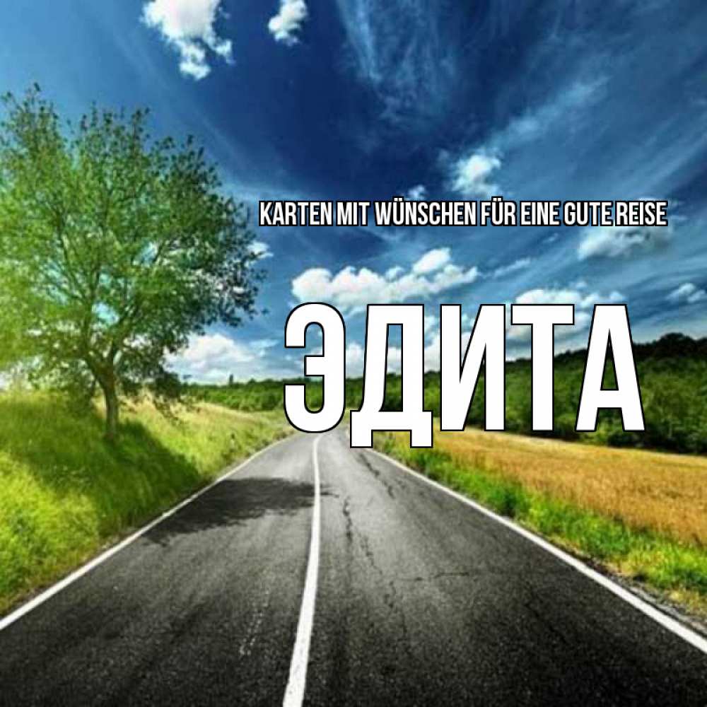 Открытка на каждый день с именем, Эдита Karten mit Wünschen für eine gute Reise яркие деревья и небо Прикольная открытка с пожеланием онлайн скачать бесплатно 