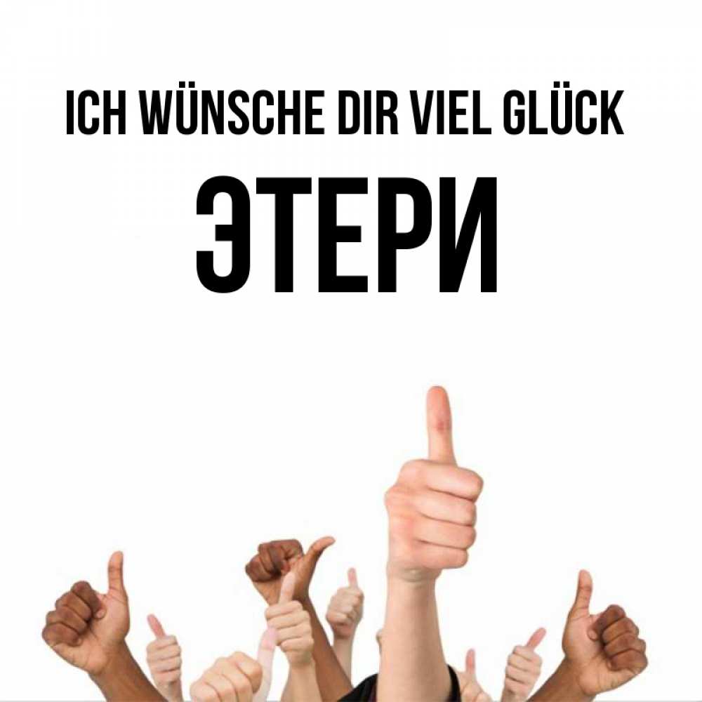 Открытка на каждый день с именем, Этери Ich wünsche dir viel Glück молодцом Прикольная открытка с пожеланием онлайн скачать бесплатно 