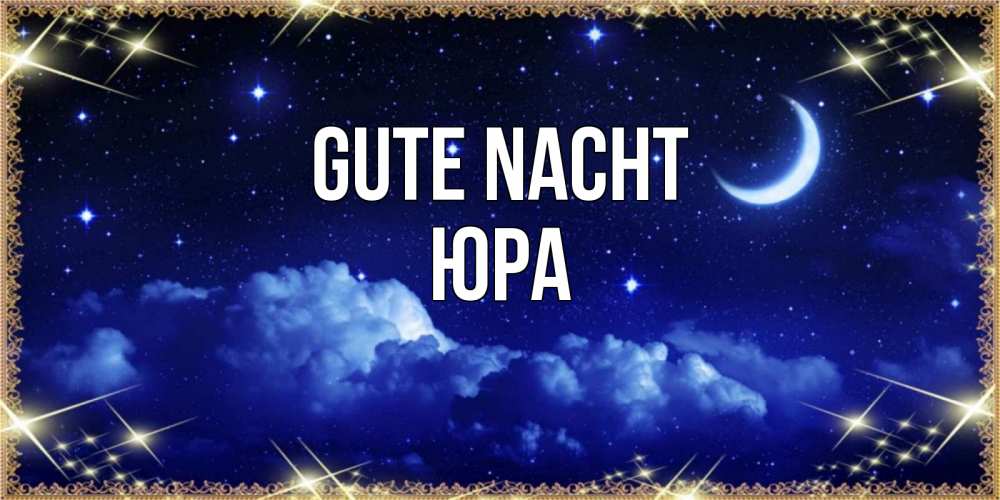 Открытка на каждый день с именем, Юра Gute Nacht хорошо выспаться и удачной ночи Прикольная открытка с пожеланием онлайн скачать бесплатно 