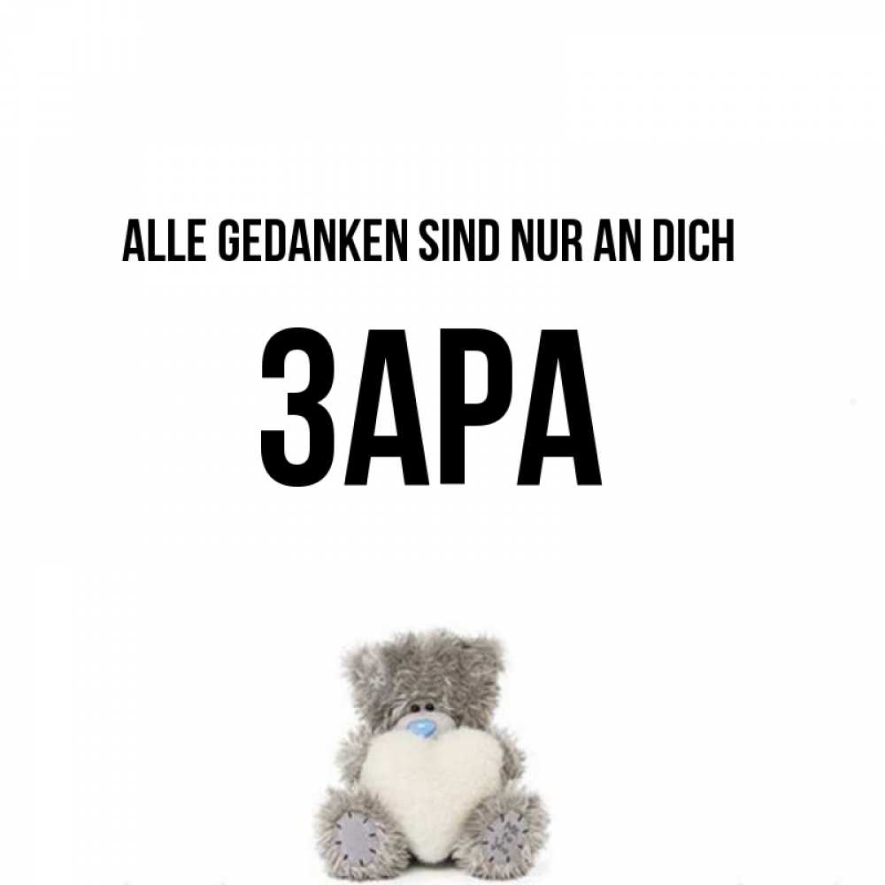 Открытка на каждый день с именем, Зара Alle Gedanken sind nur an dich тедди с сердечком для любимой Прикольная открытка с пожеланием онлайн скачать бесплатно 