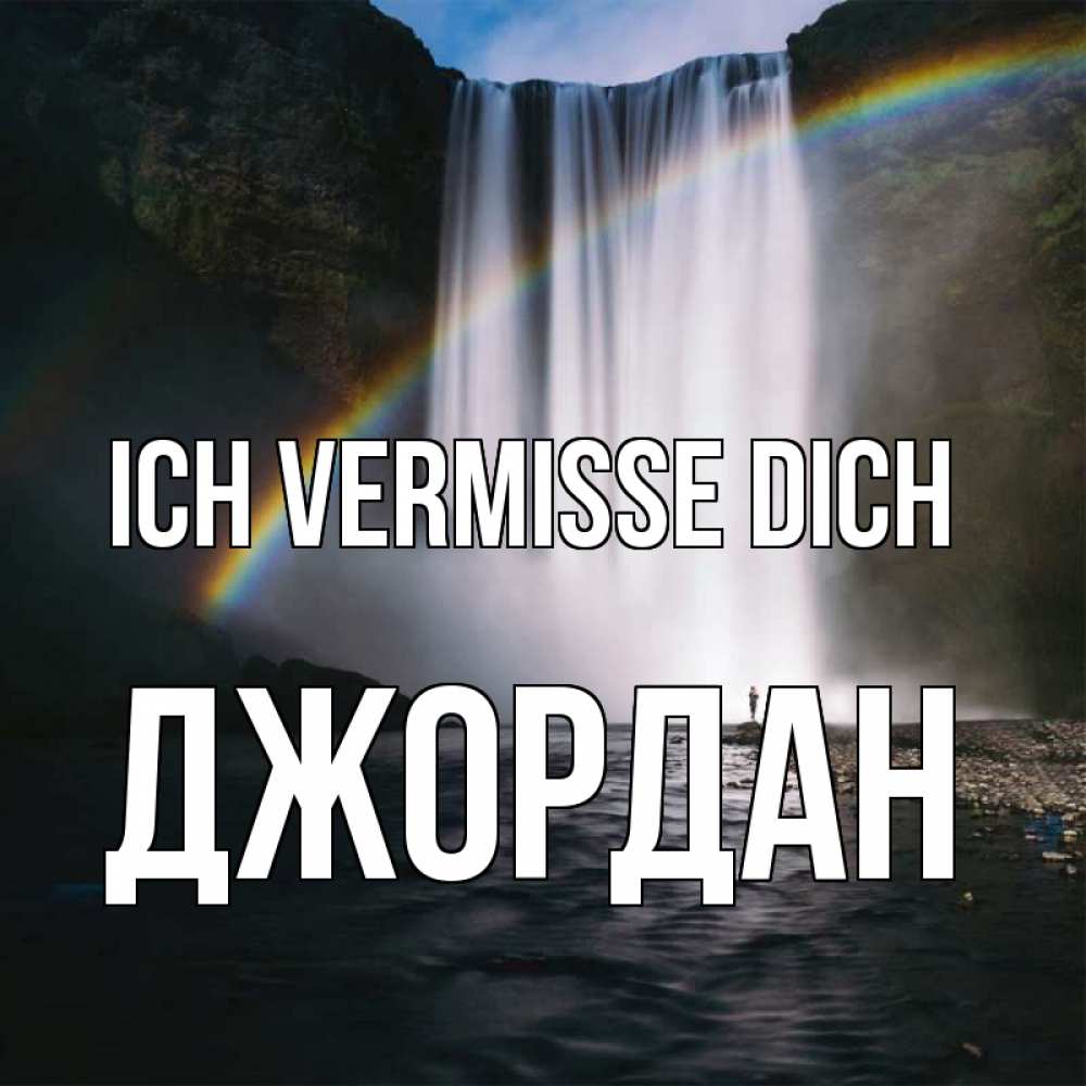 Открытка на каждый день с именем, Джордан Ich vermisse dich иди скорее ко мне Прикольная открытка с пожеланием онлайн скачать бесплатно 