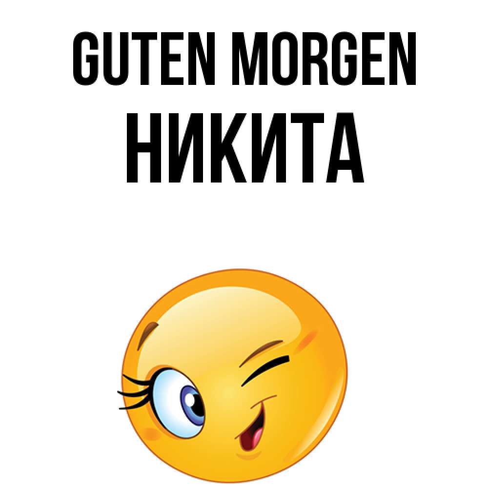Открытка на каждый день с именем, Никита Guten Morgen хорошее настроение Прикольная открытка с пожеланием онлайн скачать бесплатно 