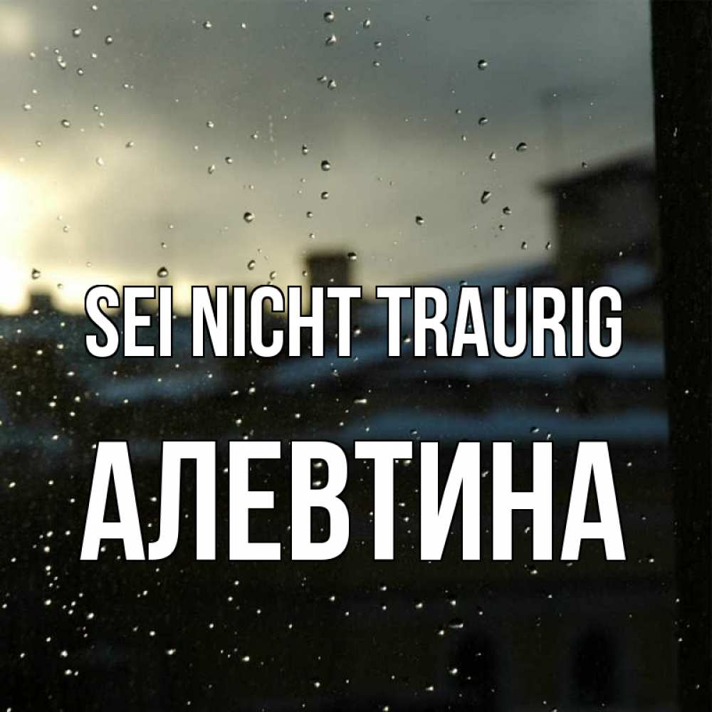 Открытка на каждый день с именем, Алевтина Sei nicht traurig вид на крыши Прикольная открытка с пожеланием онлайн скачать бесплатно 