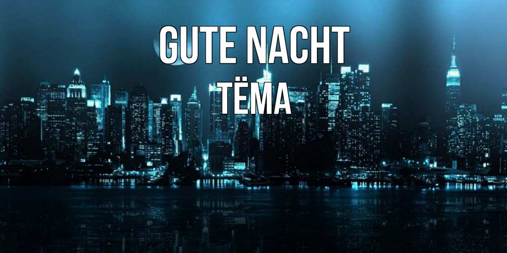 Открытка на каждый день с именем, Тёма Gute Nacht городской пейзаж Прикольная открытка с пожеланием онлайн скачать бесплатно 