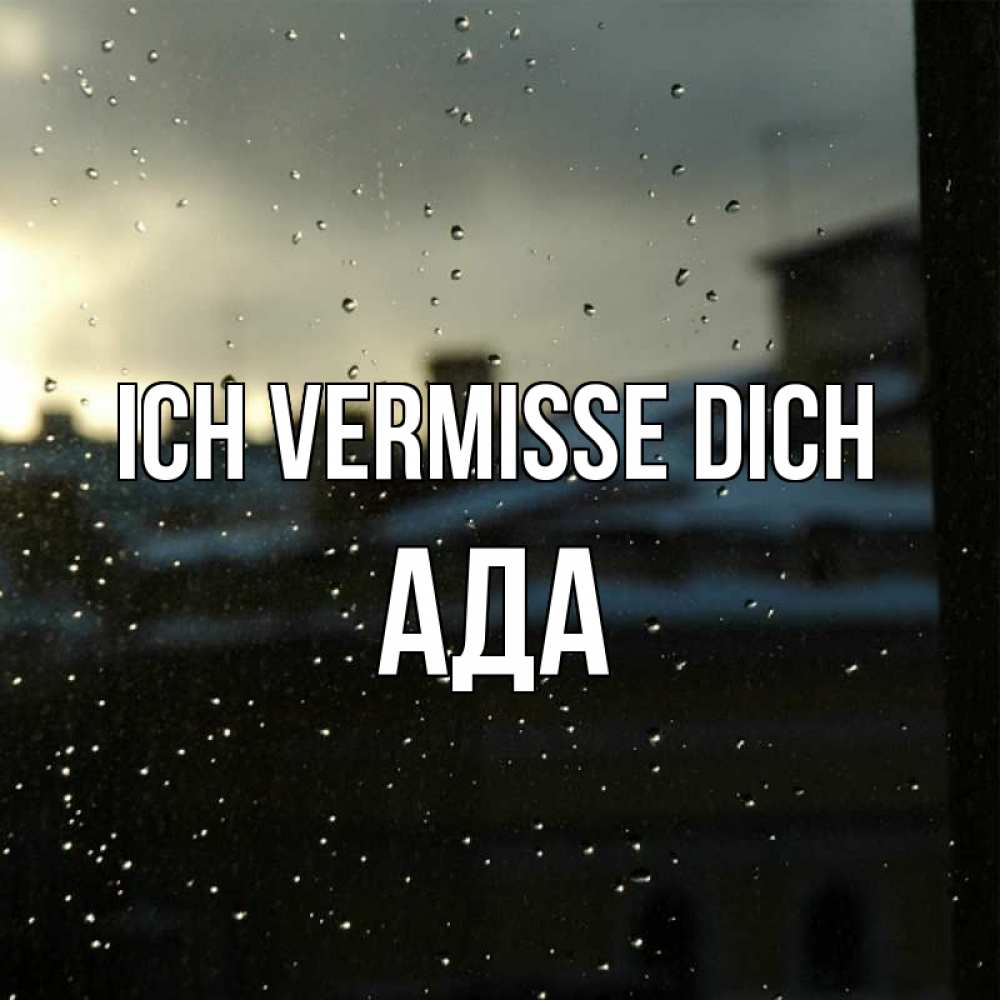 Открытка на каждый день с именем, Ада Ich vermisse dich капли на стекле Прикольная открытка с пожеланием онлайн скачать бесплатно 