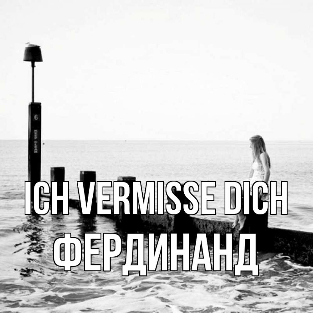 Открытка на каждый день с именем, Фердинанд Ich vermisse dich вода Прикольная открытка с пожеланием онлайн скачать бесплатно 
