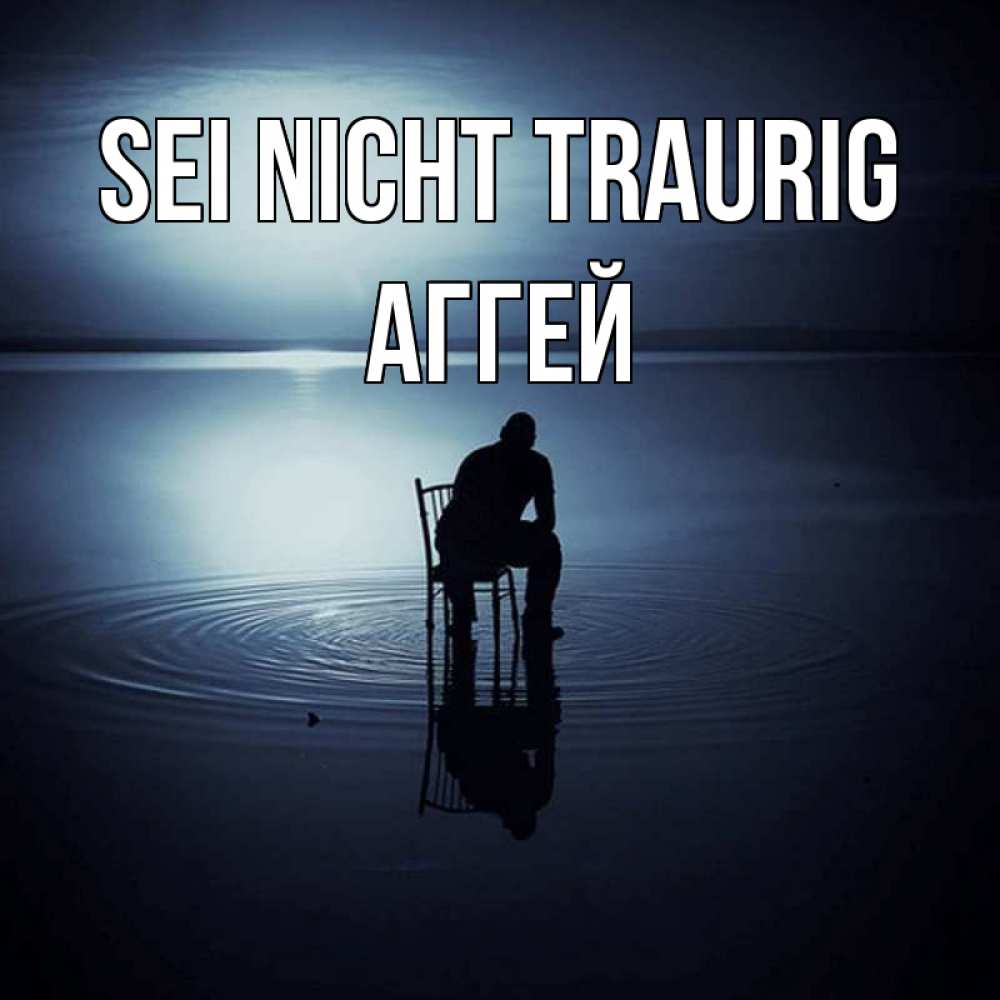 Открытка на каждый день с именем, Аггей Sei nicht traurig разводы на воде Прикольная открытка с пожеланием онлайн скачать бесплатно 