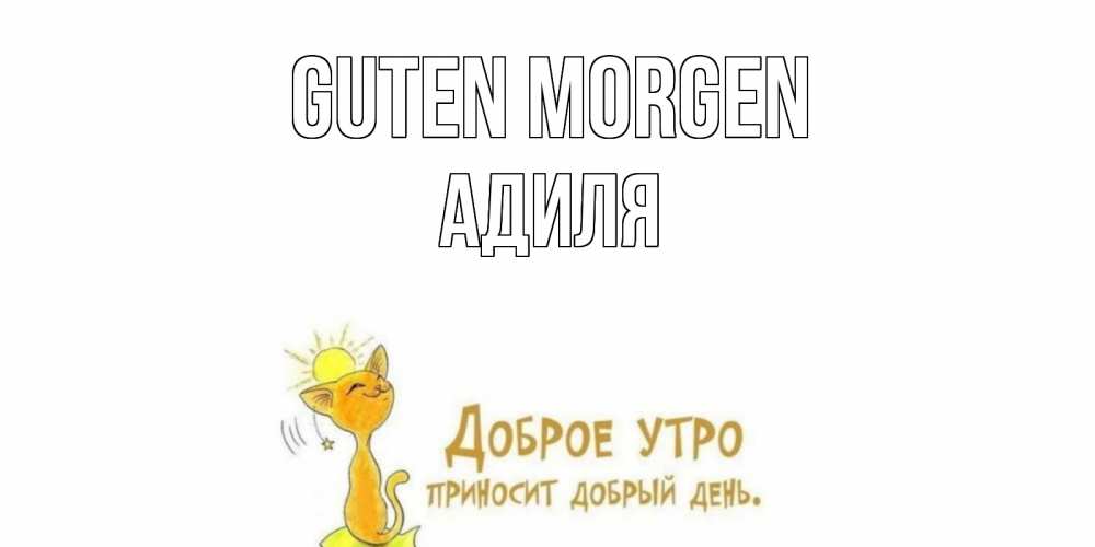 Открытка на каждый день с именем, Адиля Guten Morgen кот, солнце Прикольная открытка с пожеланием онлайн скачать бесплатно 
