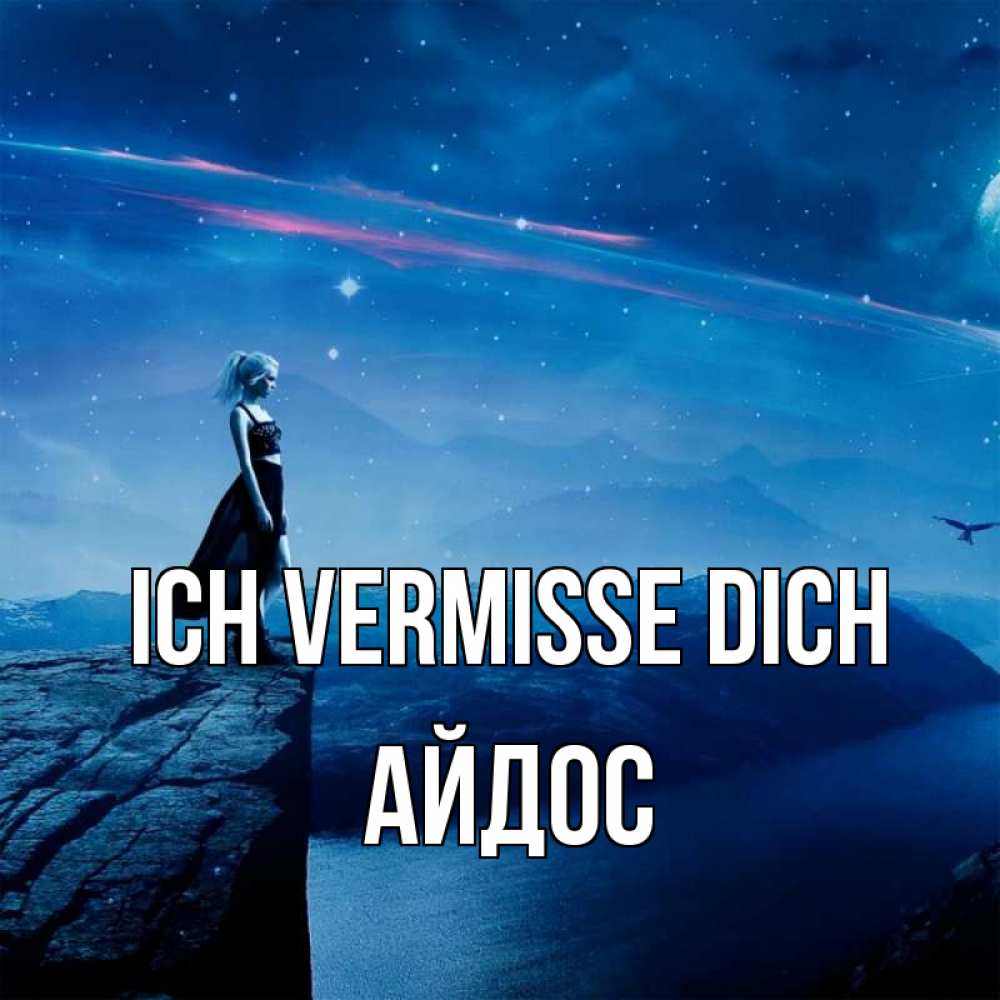 Открытка на каждый день с именем, Айдос Ich vermisse dich одна Прикольная открытка с пожеланием онлайн скачать бесплатно 