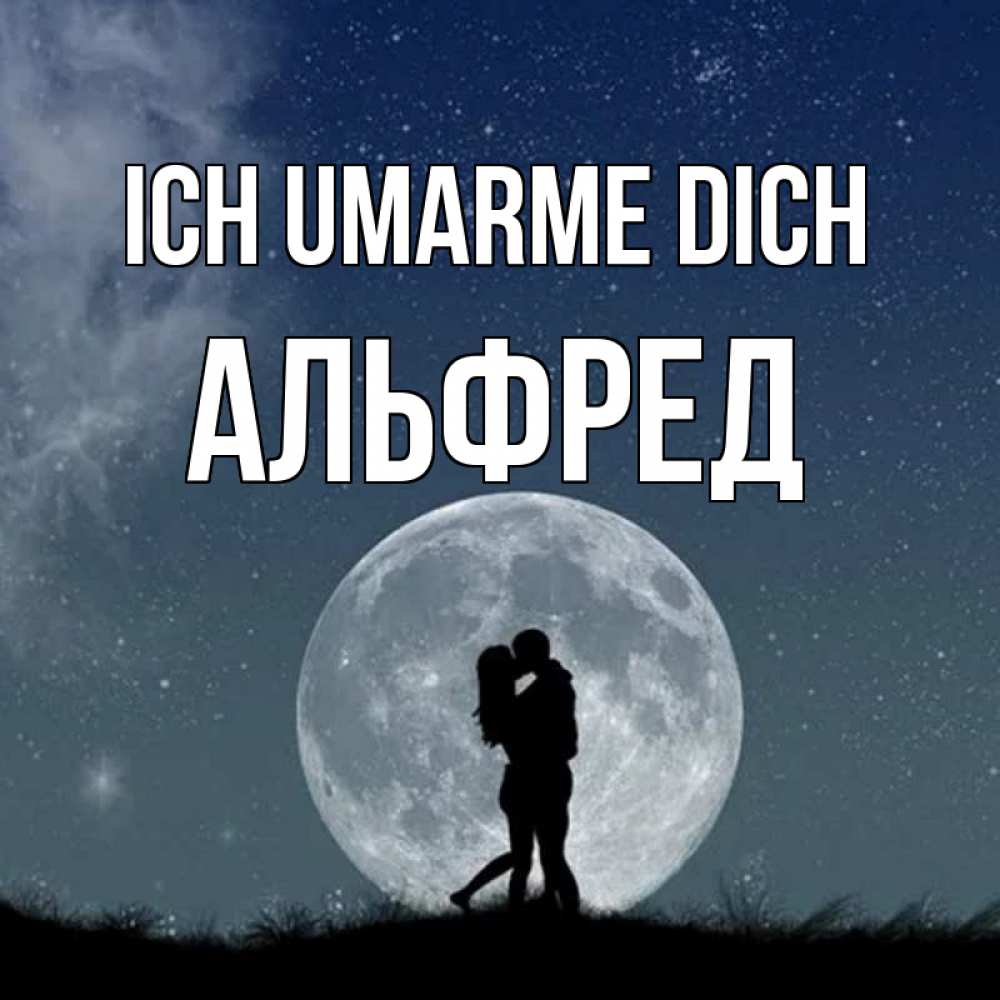 Открытка на каждый день с именем, Альфред Ich umarme dich сладкая парочка Прикольная открытка с пожеланием онлайн скачать бесплатно 