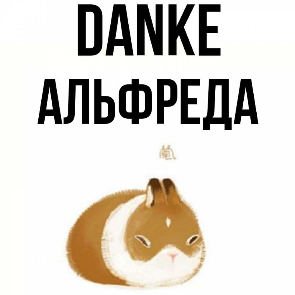 Открытка на каждый день с именем, Альфреда Danke коричнево белый домашний питомец Прикольная открытка с пожеланием онлайн скачать бесплатно 