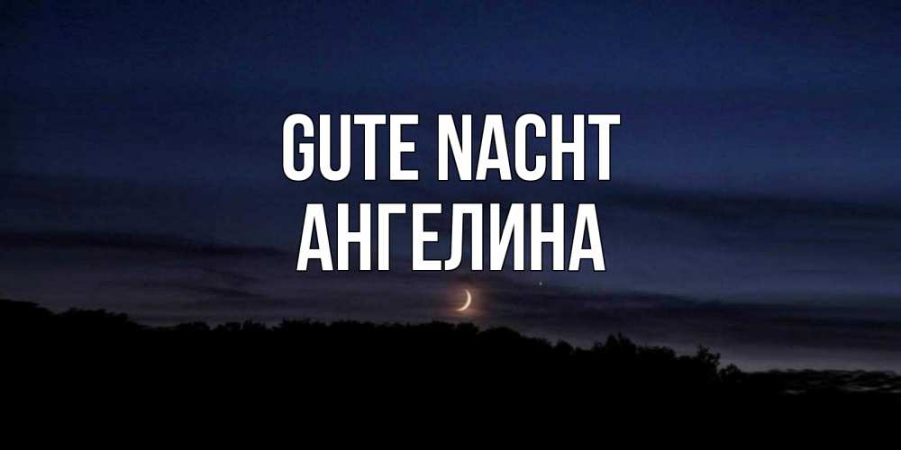 Открытка на каждый день с именем, Ангелина Gute Nacht месяц Прикольная открытка с пожеланием онлайн скачать бесплатно 