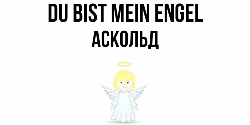 Открытка на каждый день с именем, Аскольд Du bist mein Engel ангел Прикольная открытка с пожеланием онлайн скачать бесплатно 