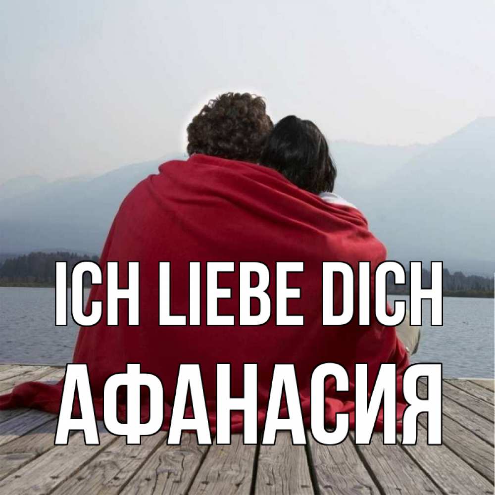 Открытка на каждый день с именем, Афанасия Ich liebe dich плед Прикольная открытка с пожеланием онлайн скачать бесплатно 