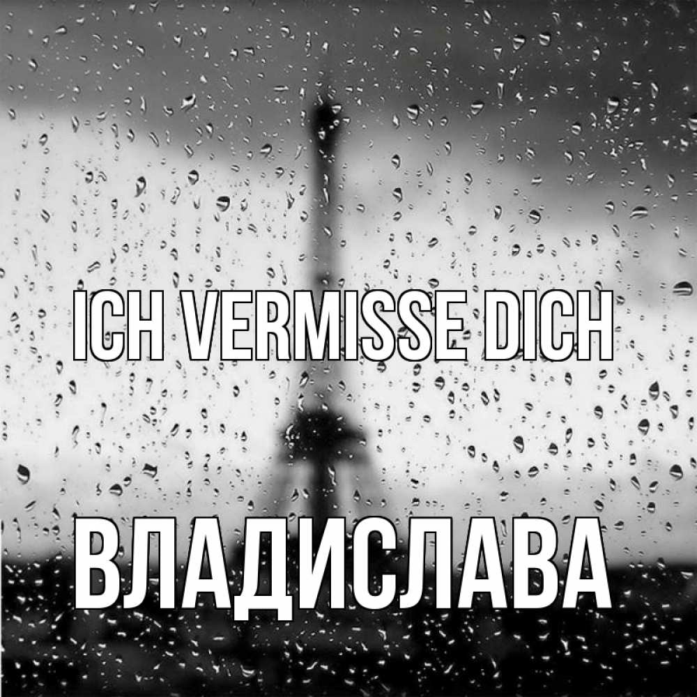 Открытка на каждый день с именем, Владислава Ich vermisse dich башня Прикольная открытка с пожеланием онлайн скачать бесплатно 