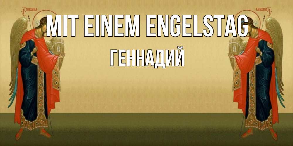 Открытка на каждый день с именем, Геннадий Mit einem Engelstag христианство, праздники, день ангела Прикольная открытка с пожеланием онлайн скачать бесплатно 